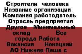 Строители 2человека › Название организации ­ Компания-работодатель › Отрасль предприятия ­ Другое › Минимальный оклад ­ 90 000 - Все города Работа » Вакансии   . Ненецкий АО,Нижняя Пеша с.